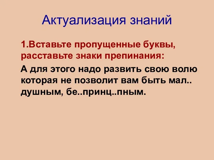 Актуализация знаний 1.Вставьте пропущенные буквы, расставьте знаки препинания: А для