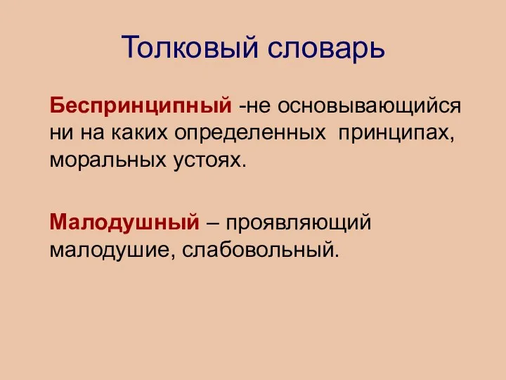 Толковый словарь Беспринципный -не основывающийся ни на каких определенных принципах,