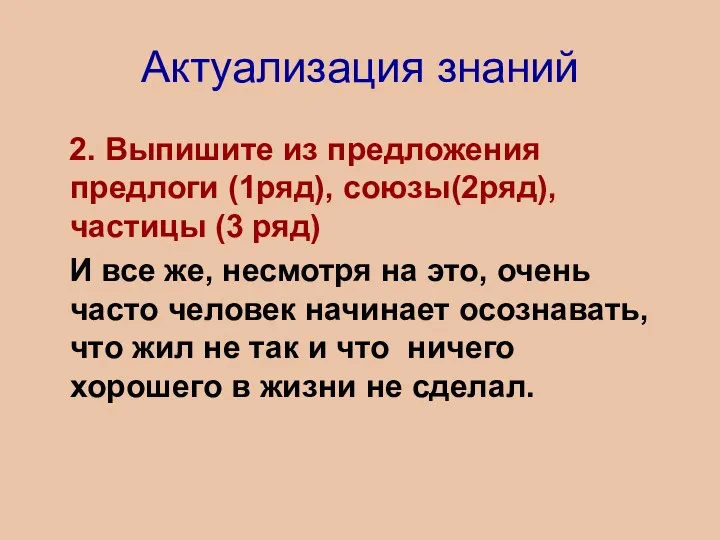 Актуализация знаний 2. Выпишите из предложения предлоги (1ряд), союзы(2ряд), частицы