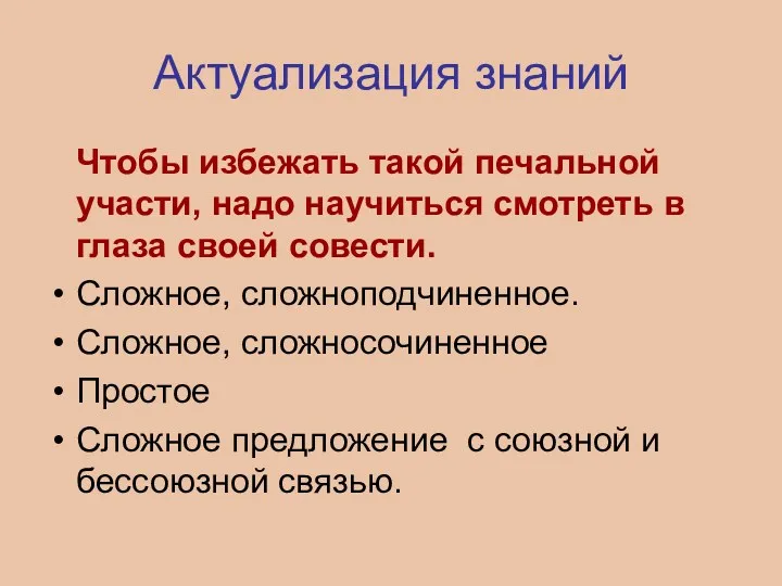 Актуализация знаний Чтобы избежать такой печальной участи, надо научиться смотреть