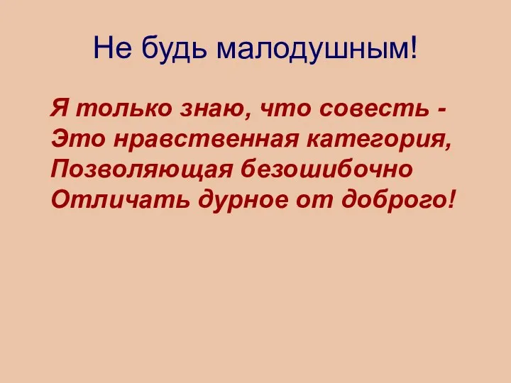 Не будь малодушным! Я только знаю, что совесть - Это