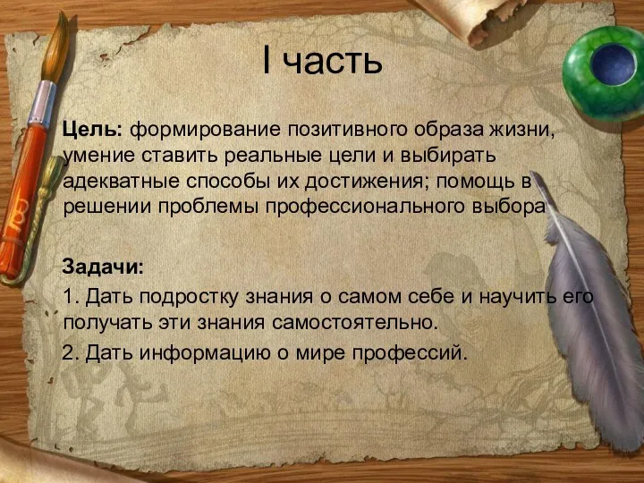 I часть Цель: формирование позитивного образа жизни, умение ставить реальные