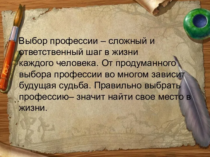 Выбор профессии – сложный и ответственный шаг в жизни каждого