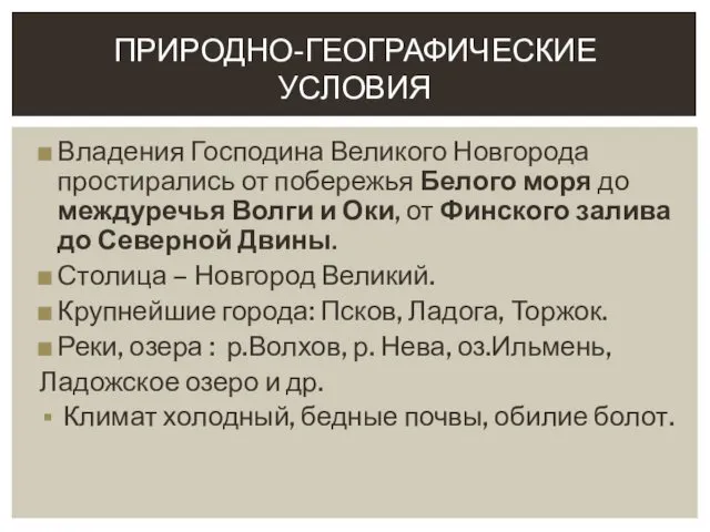 ПРИРОДНО-ГЕОГРАФИЧЕСКИЕ УСЛОВИЯ Владения Господина Великого Новгорода простирались от побережья Белого