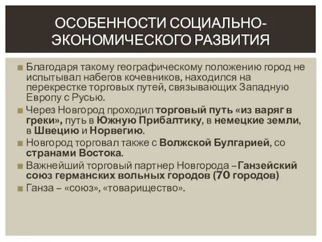 Благодаря такому географическому положению город не испытывал набегов кочевников, находился