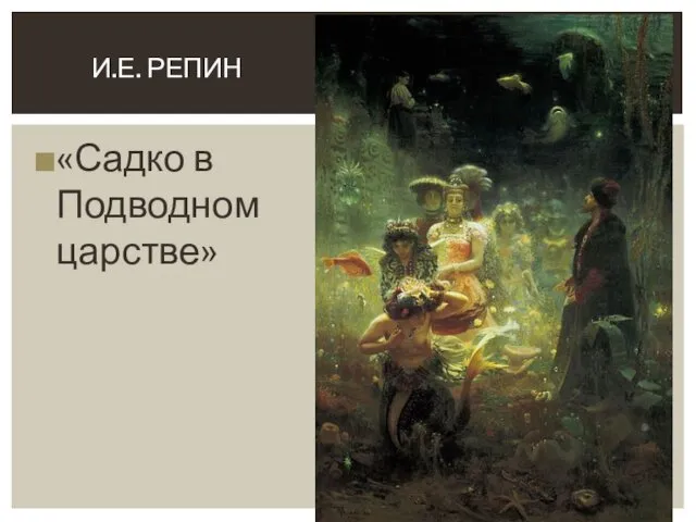 «Садко в Подводном царстве» И.Е. РЕПИН