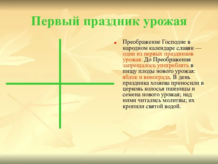 Первый праздник урожая Преображение Господне в народном календаре славян —