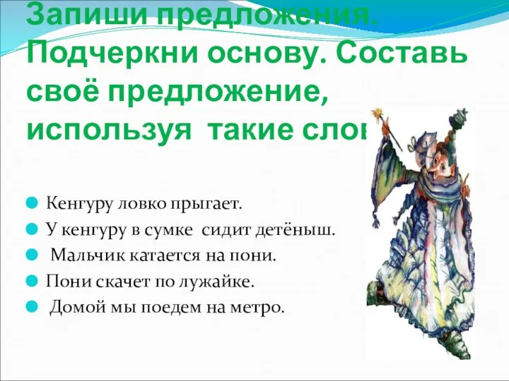 Запиши предложения. Подчеркни основу. Составь своё предложение, используя такие слова.