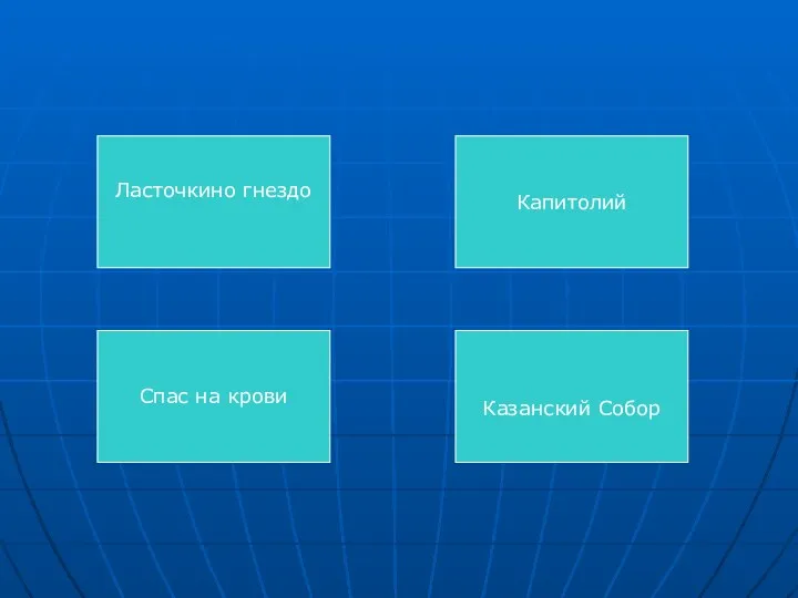 Ласточкино гнездо Капитолий Спас на крови Казанский Собор