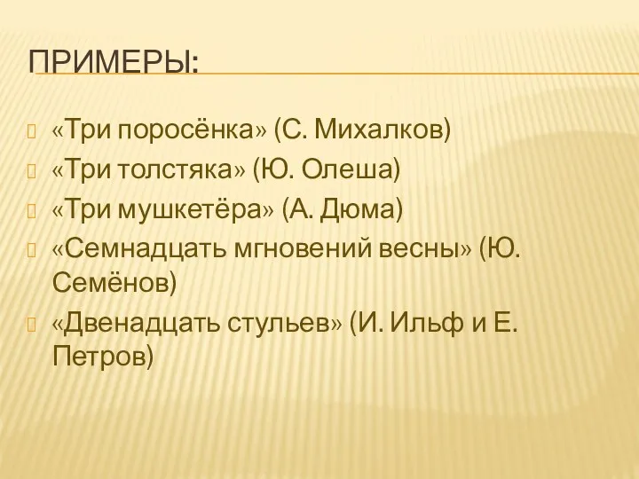 Примеры: «Три поросёнка» (С. Михалков) «Три толстяка» (Ю. Олеша) «Три