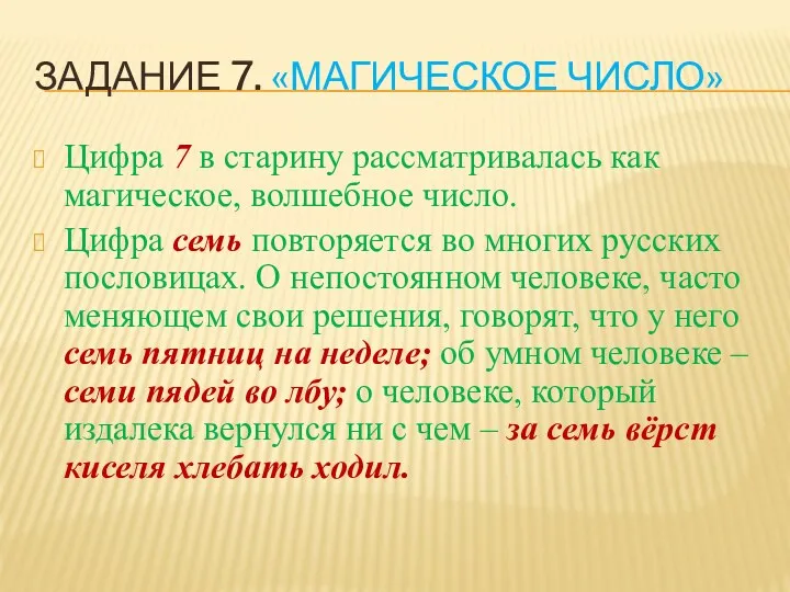 Задание 7. «Магическое число» Цифра 7 в старину рассматривалась как