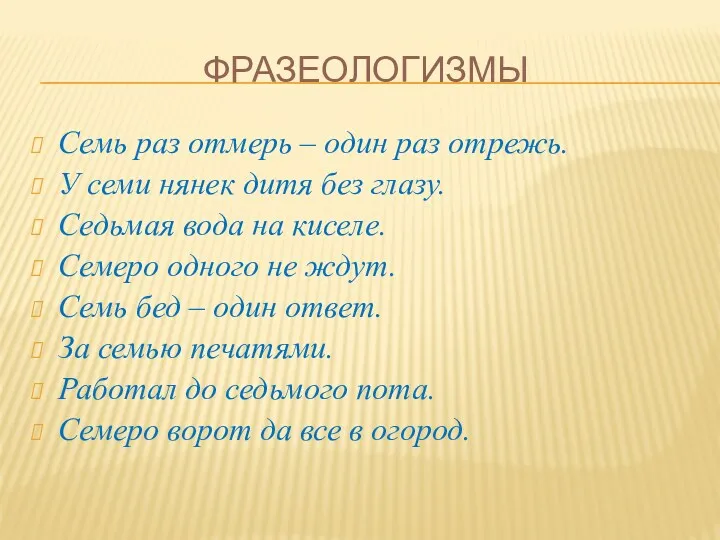 Фразеологизмы Семь раз отмерь – один раз отрежь. У семи