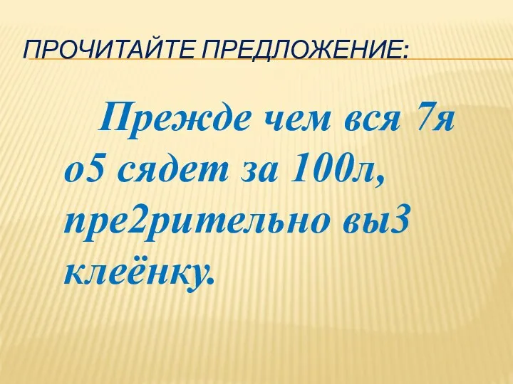 Прочитайте предложение: Прежде чем вся 7я о5 сядет за 100л, пре2рительно вы3 клеёнку.