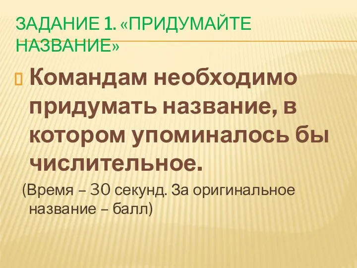 Задание 1. «Придумайте название» Командам необходимо придумать название, в котором