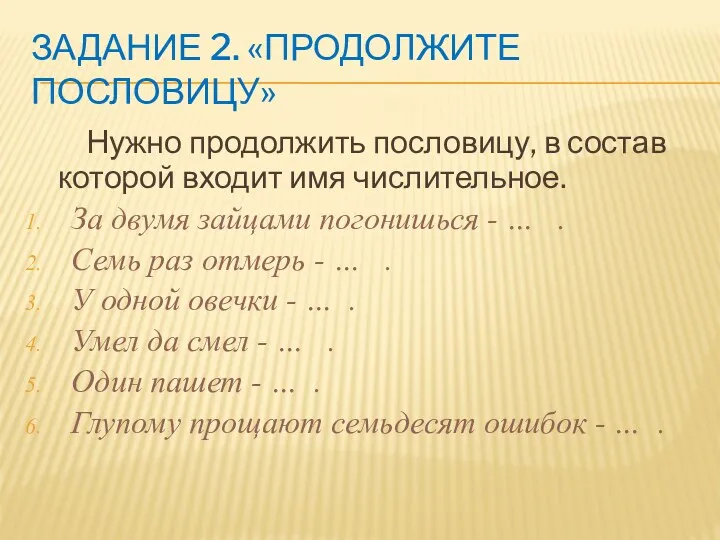 Задание 2. «Продолжите пословицу» Нужно продолжить пословицу, в состав которой