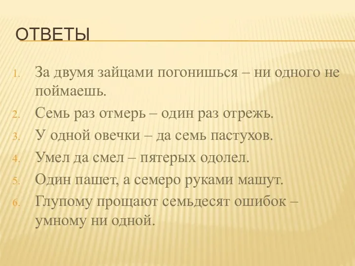 Ответы За двумя зайцами погонишься – ни одного не поймаешь.