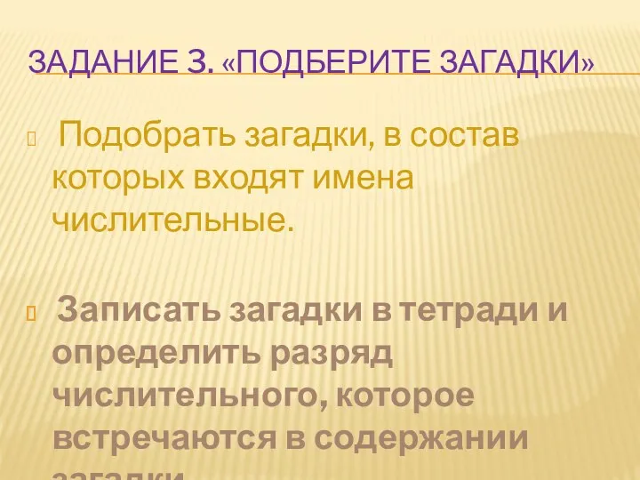 Задание 3. «подберите загадки» Подобрать загадки, в состав которых входят