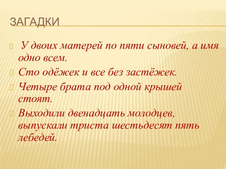 Загадки У двоих матерей по пяти сыновей, а имя одно