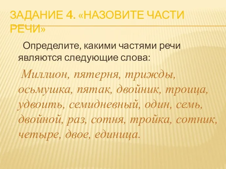 Задание 4. «Назовите части речи» Определите, какими частями речи являются