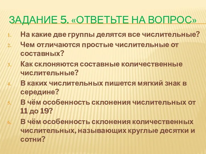 Задание 5. «Ответьте на вопрос» На какие две группы делятся