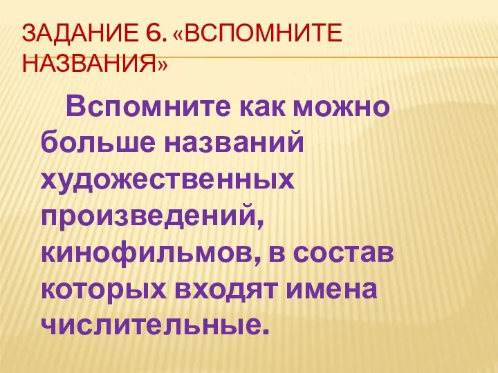 Задание 6. «Вспомните названия» Вспомните как можно больше названий художественных