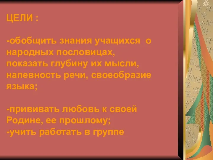 ЦЕЛИ : -обобщить знания учащихся о народных пословицах, показать глубину