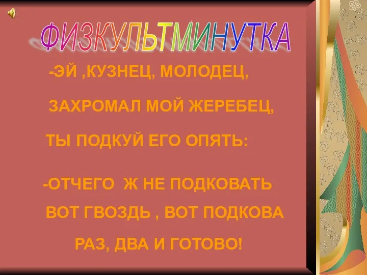 -ЭЙ ,КУЗНЕЦ, МОЛОДЕЦ, ЗАХРОМАЛ МОЙ ЖЕРЕБЕЦ, ТЫ ПОДКУЙ ЕГО ОПЯТЬ: