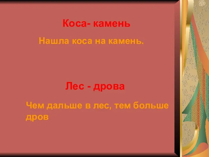 Коса- камень Нашла коса на камень. Лес - дрова Чем дальше в лес, тем больше дров