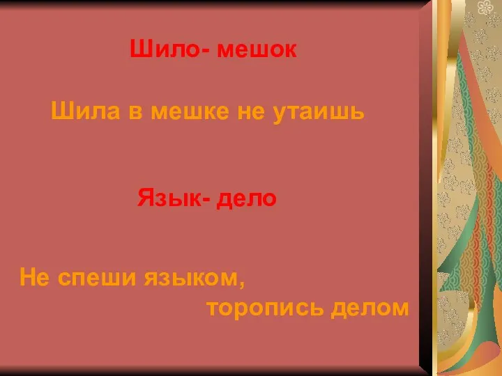 Шило- мешок Шила в мешке не утаишь Язык- дело Не спеши языком, торопись делом