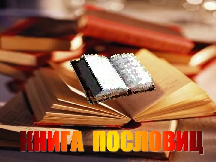 КНИГА ПОСЛОВИЦ