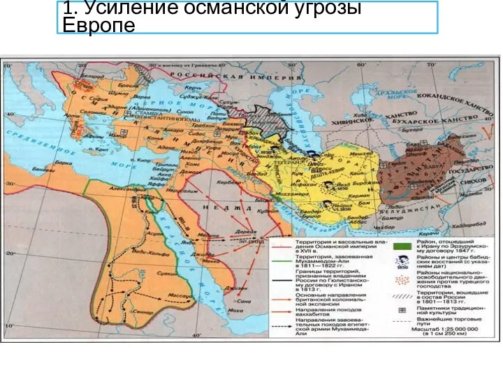 1. Усиление османской угрозы Европе