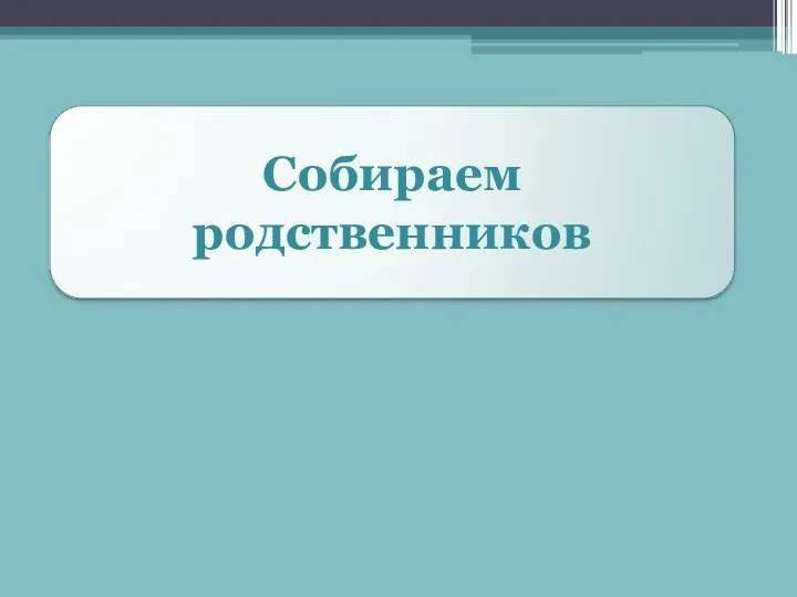 Собираем родственников