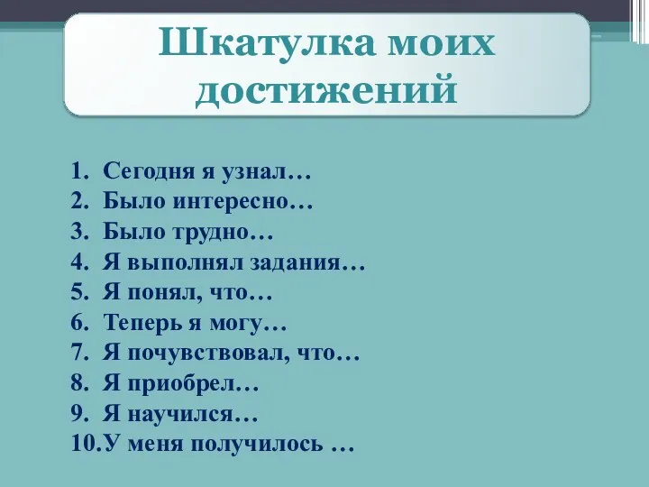 Шкатулка моих достижений 1. Сегодня я узнал… 2. Было интересно…