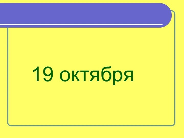 19 октября