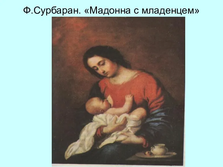 Ф.Сурбаран. «Мадонна с младенцем»
