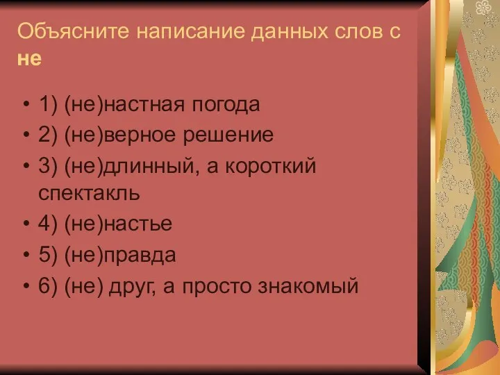 Объясните написание данных слов с не 1) (не)настная погода 2)