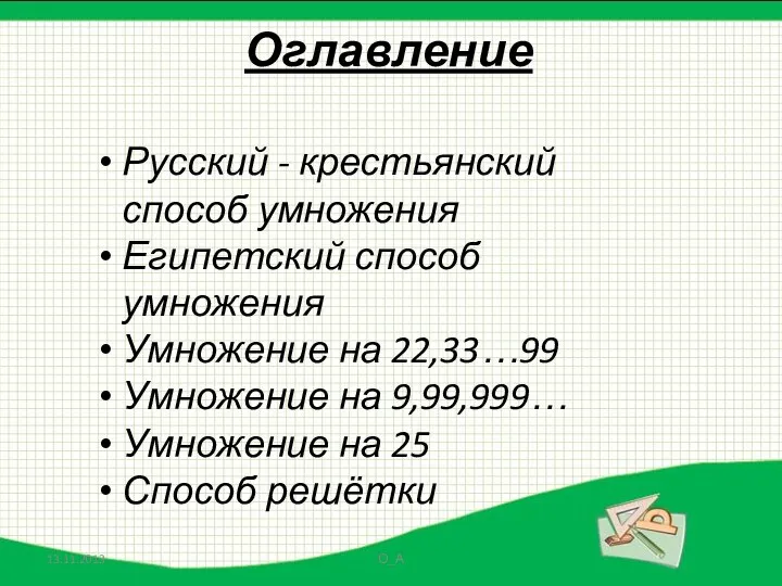 О_А Оглавление Русский - крестьянский способ умножения Египетский способ умножения