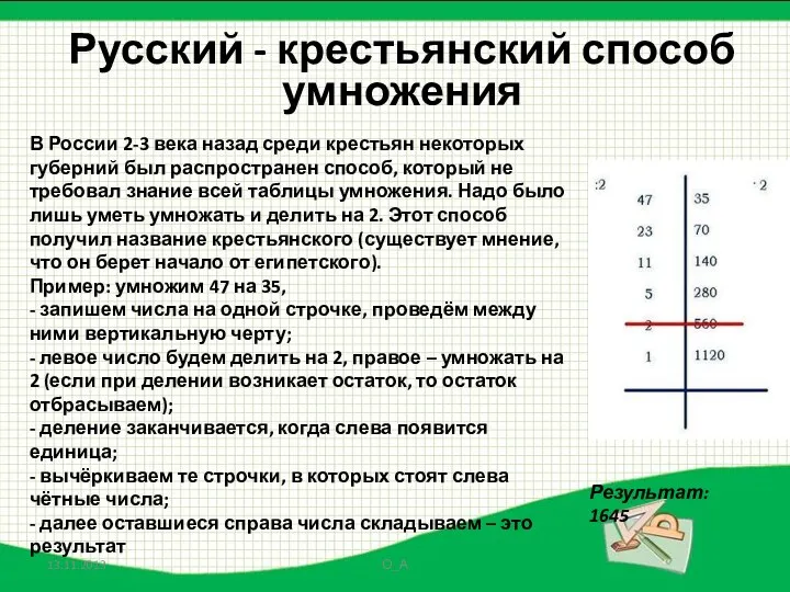 О_А Русский - крестьянский способ умножения В России 2-3 века