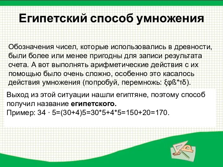 Египетский способ умножения Обозначения чисел, которые использовались в древности, были