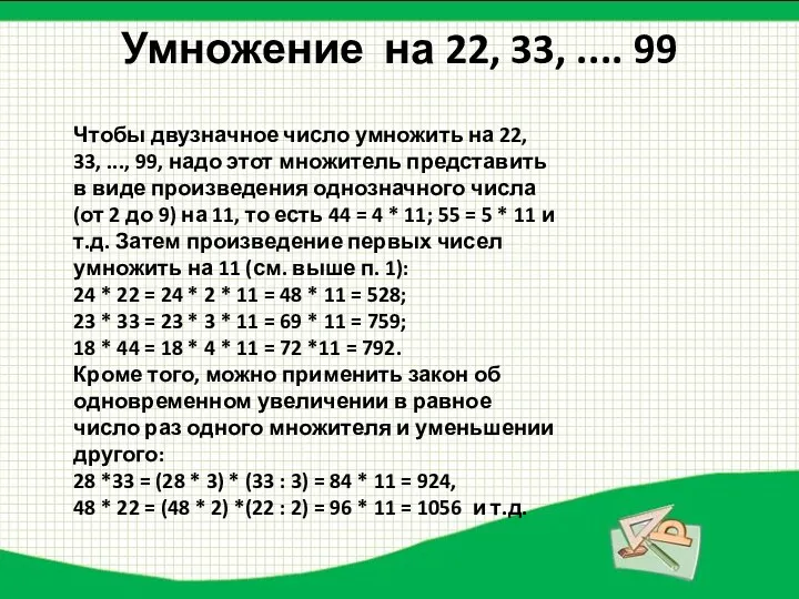 Умножение на 22, 33, .... 99 Чтобы двузначное число умножить