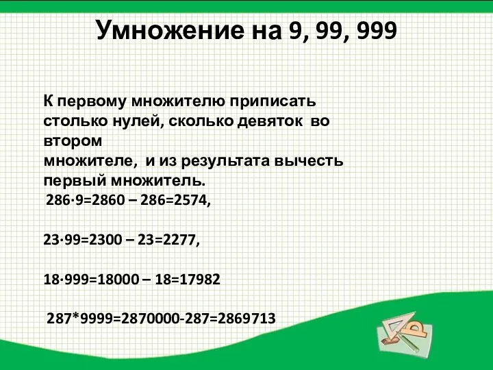 Умножение на 9, 99, 999 К первому множителю приписать столько