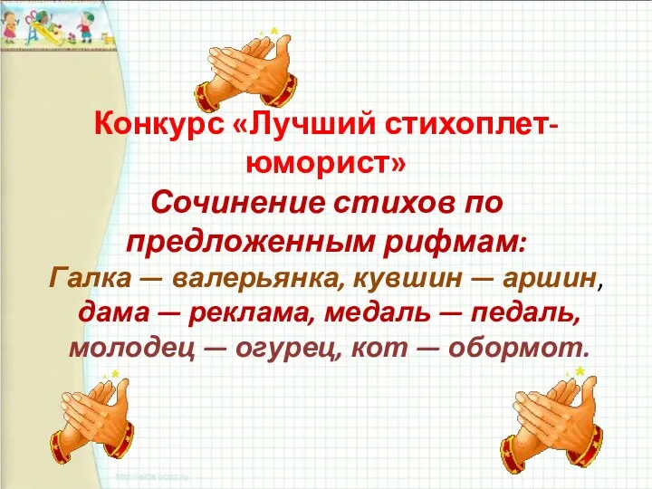 Конкурс «Лучший стихоплет-юморист» Сочинение стихов по предложенным рифмам: Галка —