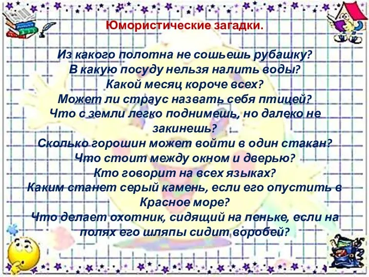 Юмористические загадки. Из какого полотна не сошьешь рубашку? В какую