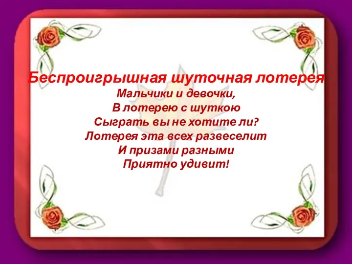 Беспроигрышная шуточная лотерея Мальчики и девочки, В лотерею с шуткою