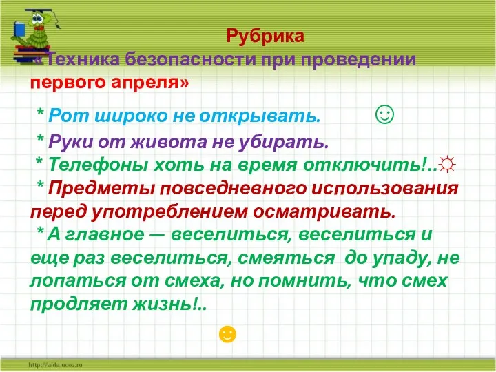 Рубрика «Техника безопасности при проведении первого апреля» * Рот широко