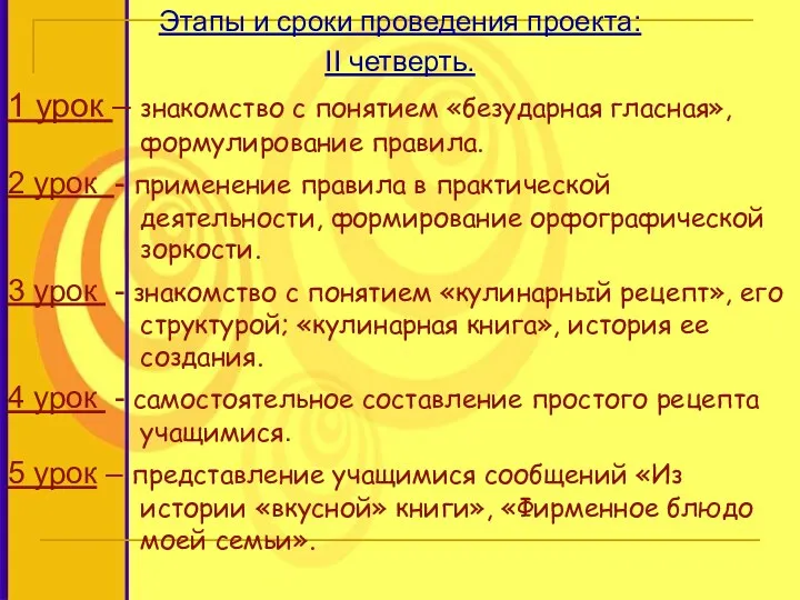 Этапы и сроки проведения проекта: II четверть. 1 урок – знакомство с понятием