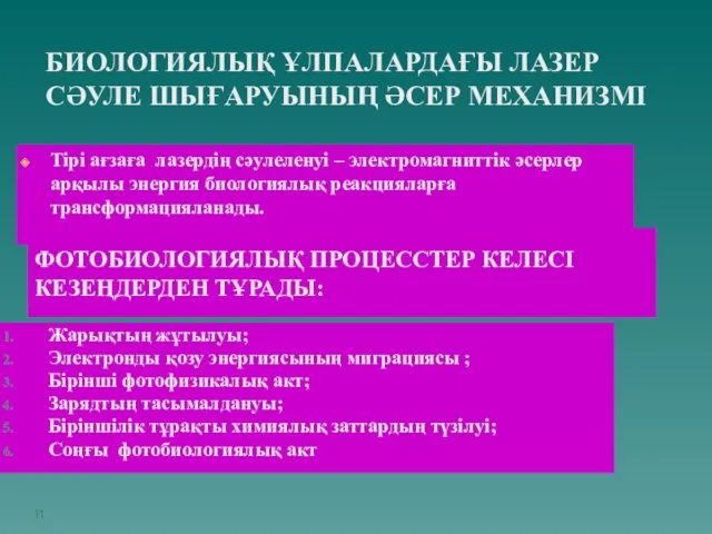 БИОЛОГИЯЛЫҚ ҰЛПАЛАРДАҒЫ ЛАЗЕР СӘУЛЕ ШЫҒАРУЫНЫҢ ӘСЕР МЕХАНИЗМІ Тірі ағзаға лазердің