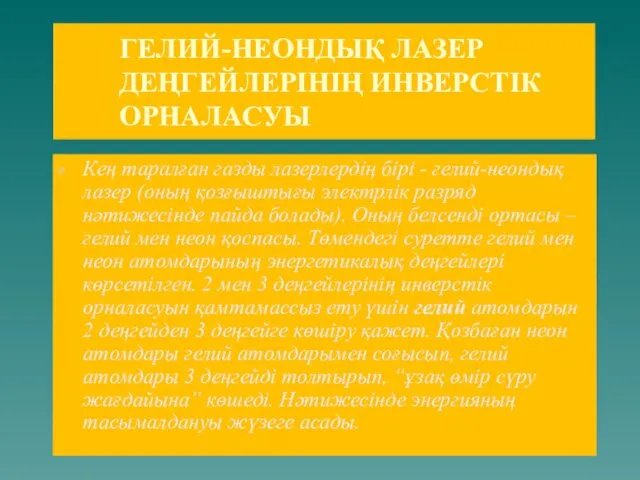 ГЕЛИЙ-НЕОНДЫҚ ЛАЗЕР ДЕҢГЕЙЛЕРІНІҢ ИНВЕРСТІК ОРНАЛАСУЫ Кең таралған газды лазерлердің бірі