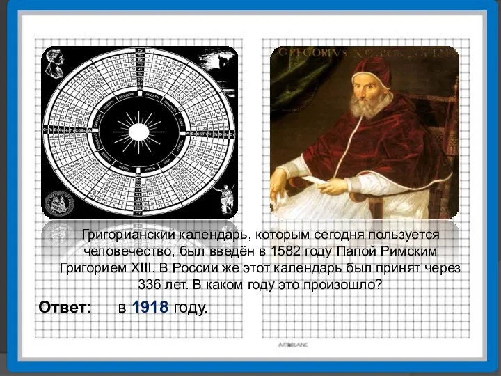 Григорианский календарь, которым сегодня пользуется человечество, был введён в 1582