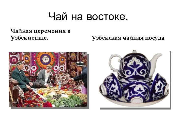 Чай на востоке. Чайная церемония в Узбекистане. Узбекская чайная посуда
